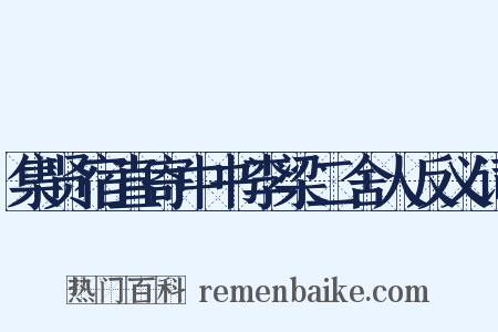 集贤宿直寄中书李梁二舍人反义词是什么意思的图片